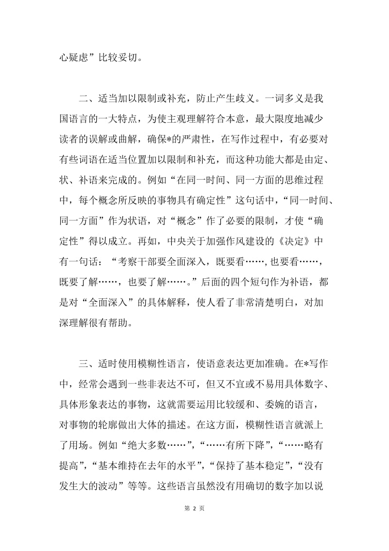 关于公文语言准确性的探讨.docx_第2页