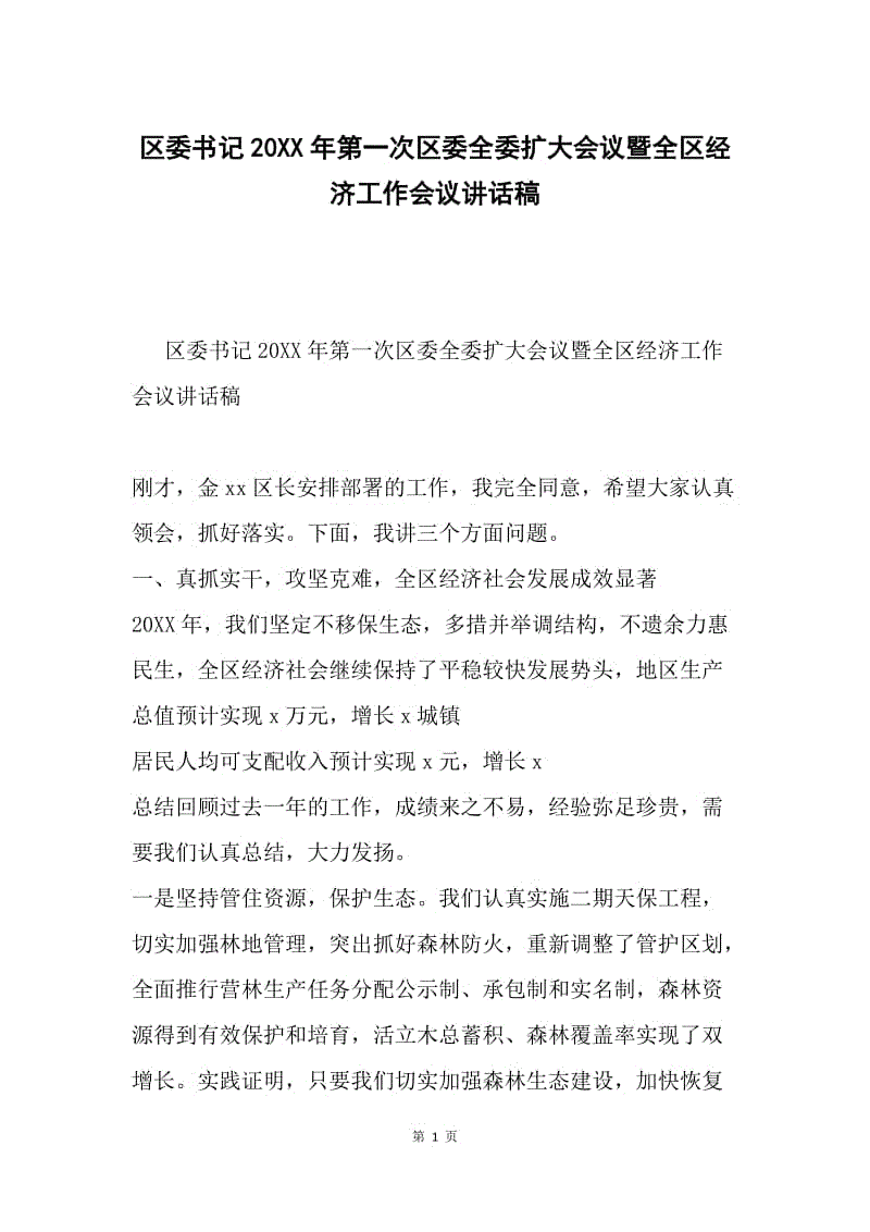 区委书记20XX年第一次区委全委扩大会议暨全区经济工作会议讲话稿.docx