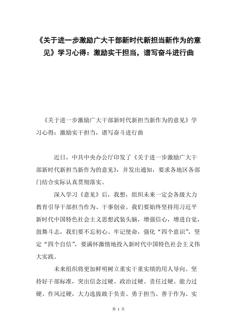 《关于进一步激励广大干部新时代新担当新作为的意见》学习心得：激励实干担当，谱写奋斗进行曲.docx_第1页