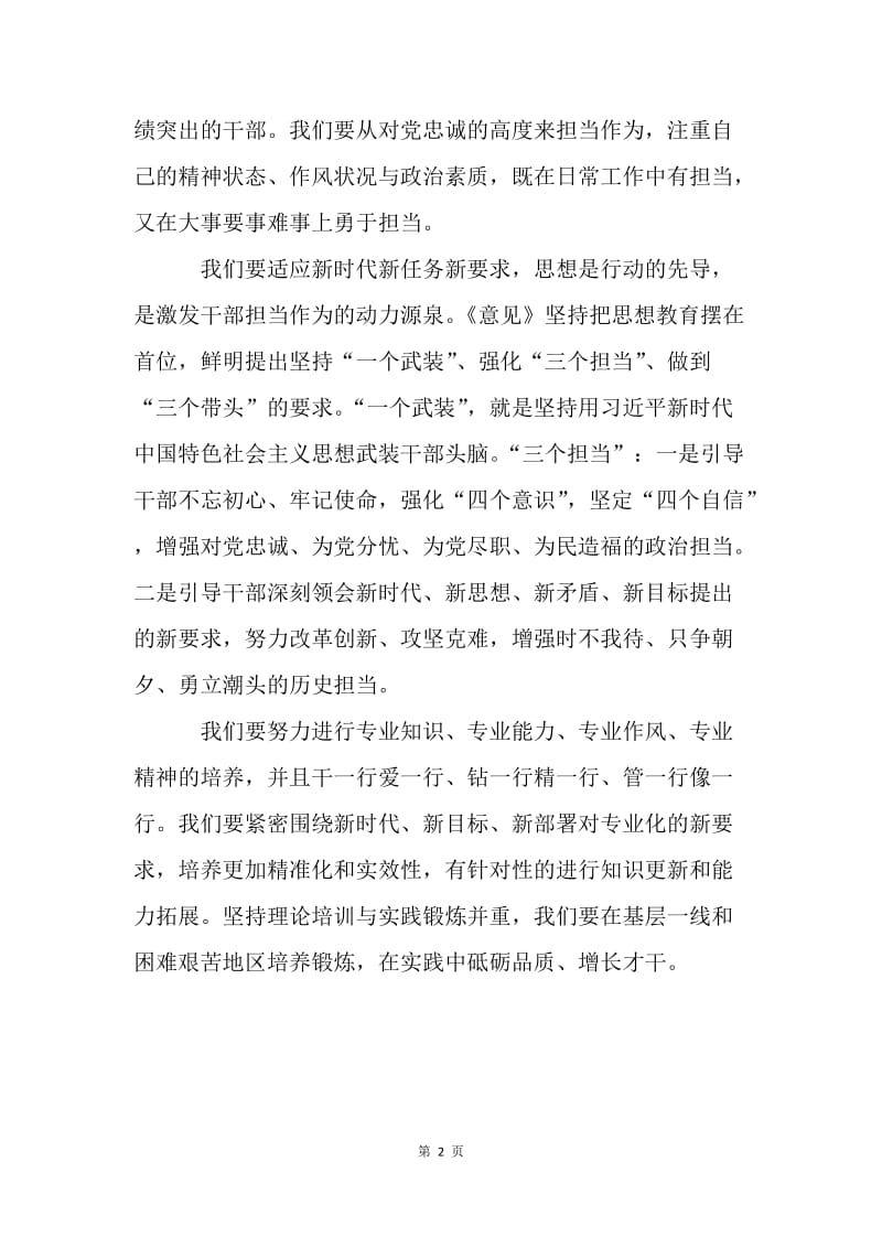 《关于进一步激励广大干部新时代新担当新作为的意见》学习心得：激励实干担当，谱写奋斗进行曲.docx_第2页