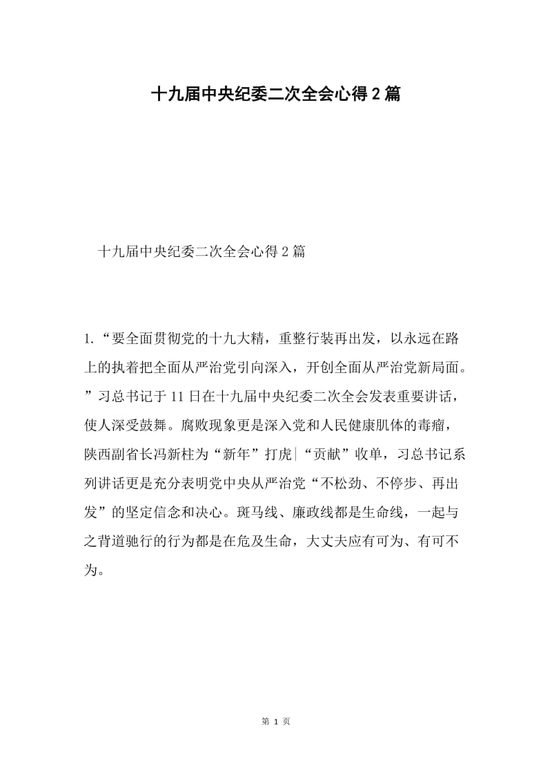 十九届中央纪委二次全会心得2篇.docx_第1页