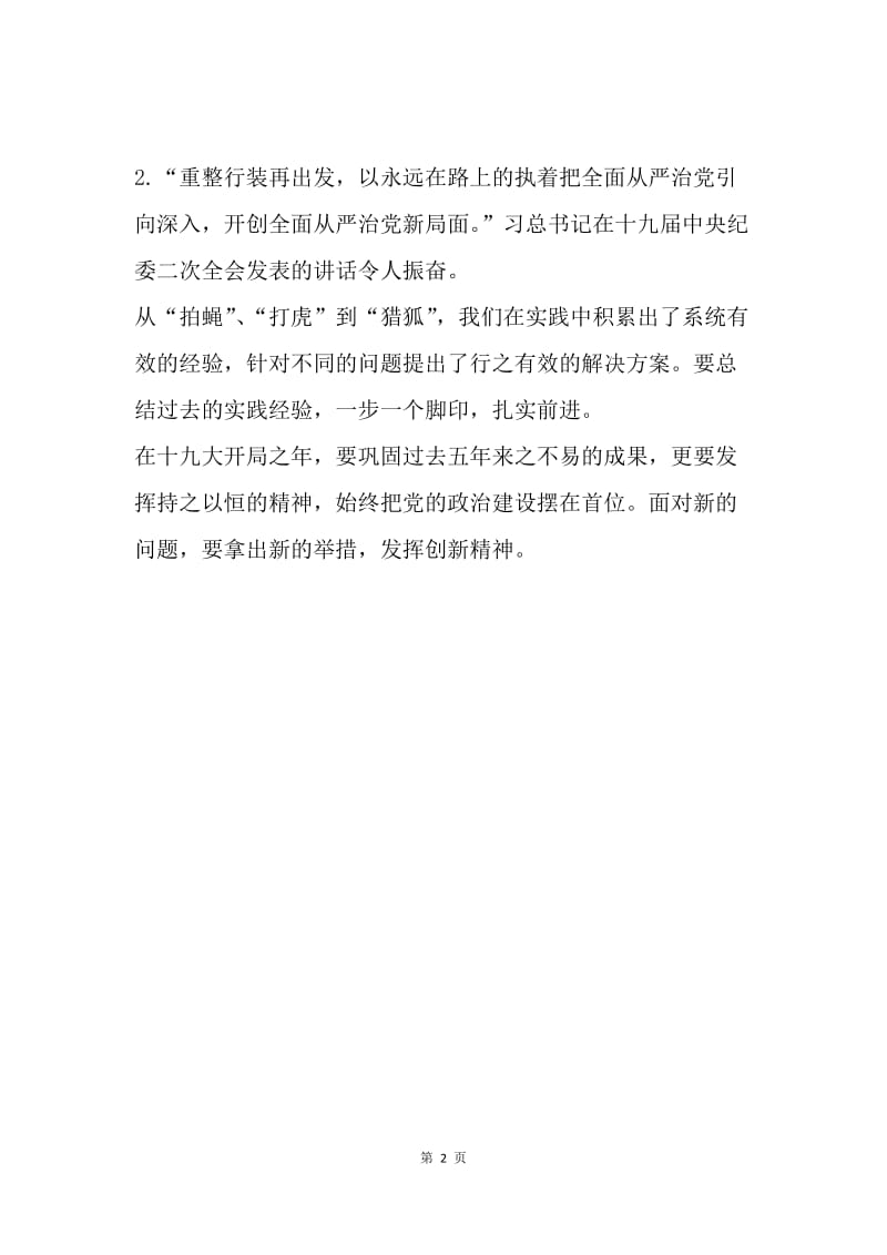 十九届中央纪委二次全会心得2篇.docx_第2页