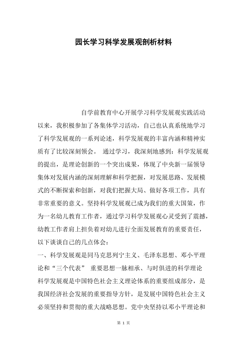 园长学习科学发展观剖析材料.docx_第1页