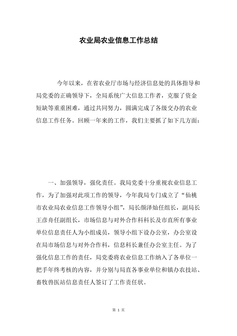 农业局农业信息工作总结 .docx_第1页