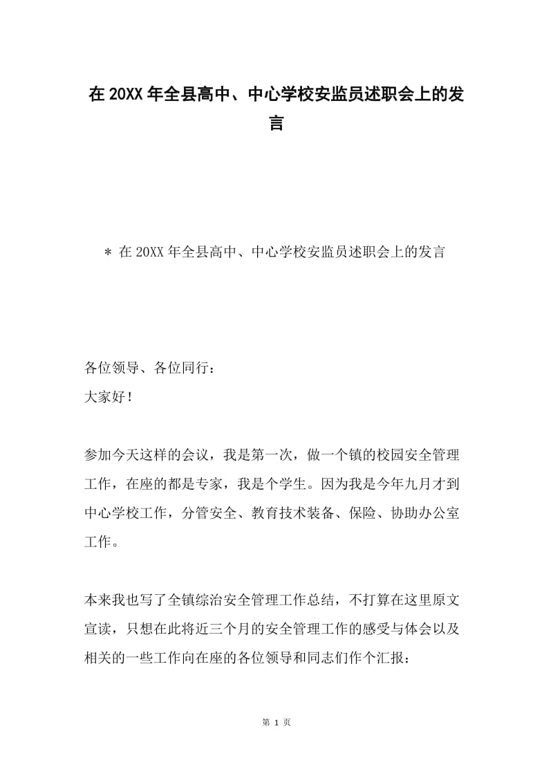 在20XX年全县高中、中心学校安监员述职会上的发言.docx_第1页