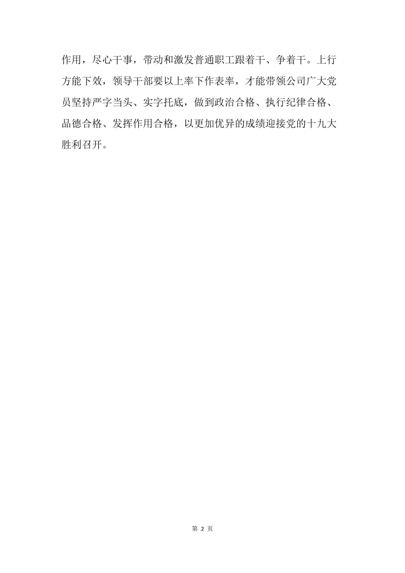 供电公司“作表率，我们怎么办”专题研讨会发言稿.docx_第2页