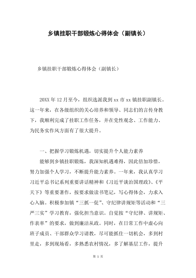 乡镇挂职干部锻炼心得体会（副镇长）.docx_第1页