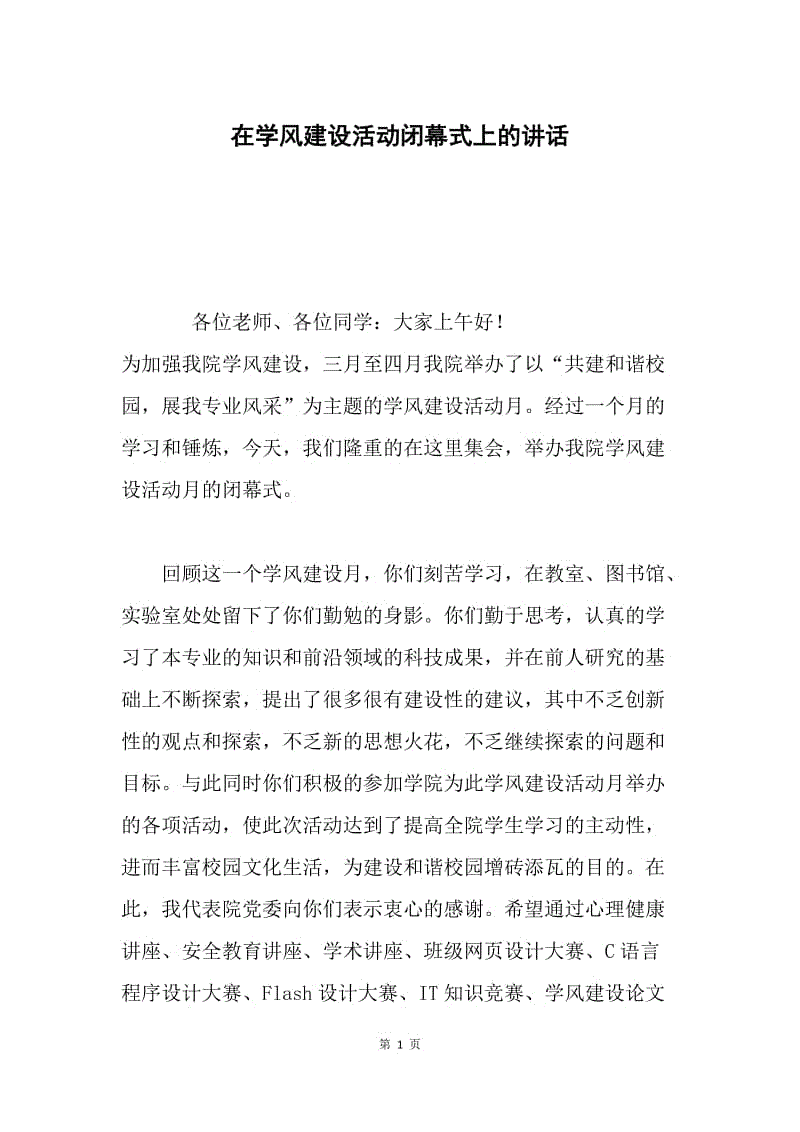 在学风建设活动闭幕式上的讲话.docx