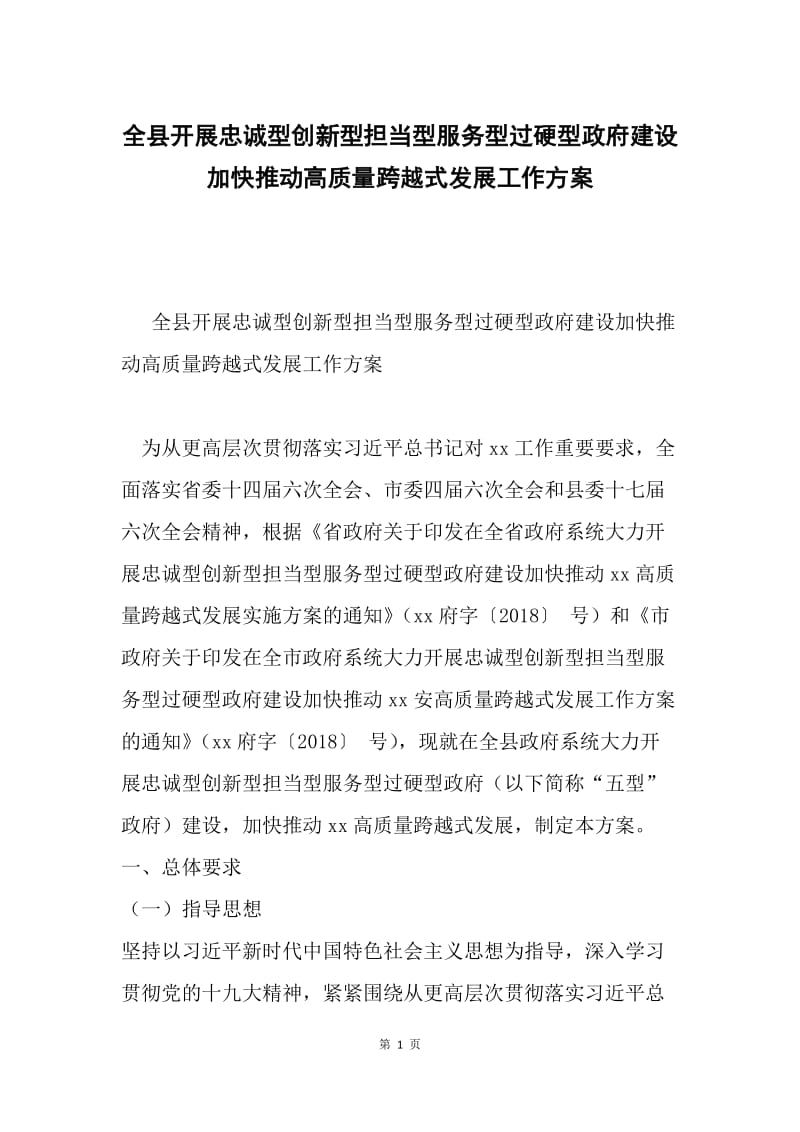 全县开展忠诚型创新型担当型服务型过硬型政府建设加快推动高质量跨越式发展工作方案.docx_第1页