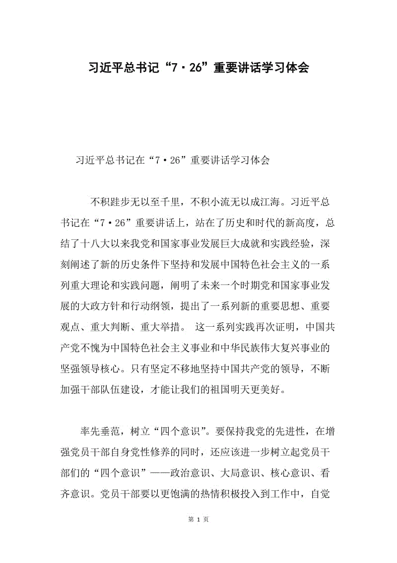 习近平总书记“7·26”重要讲话学习体会.docx