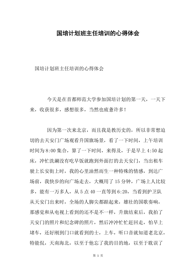 国培计划班主任培训的心得体会.docx_第1页