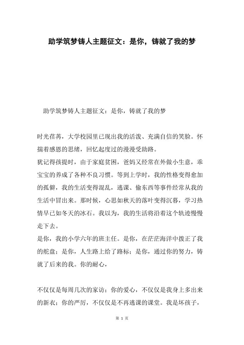 助学筑梦铸人主题征文：是你，铸就了我的梦.docx_第1页