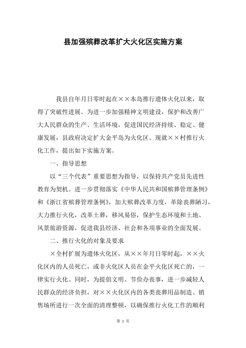 县加强殡葬改革扩大火化区实施方案.docx_第1页