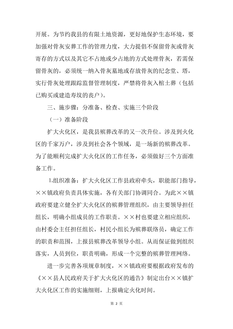 县加强殡葬改革扩大火化区实施方案.docx_第2页