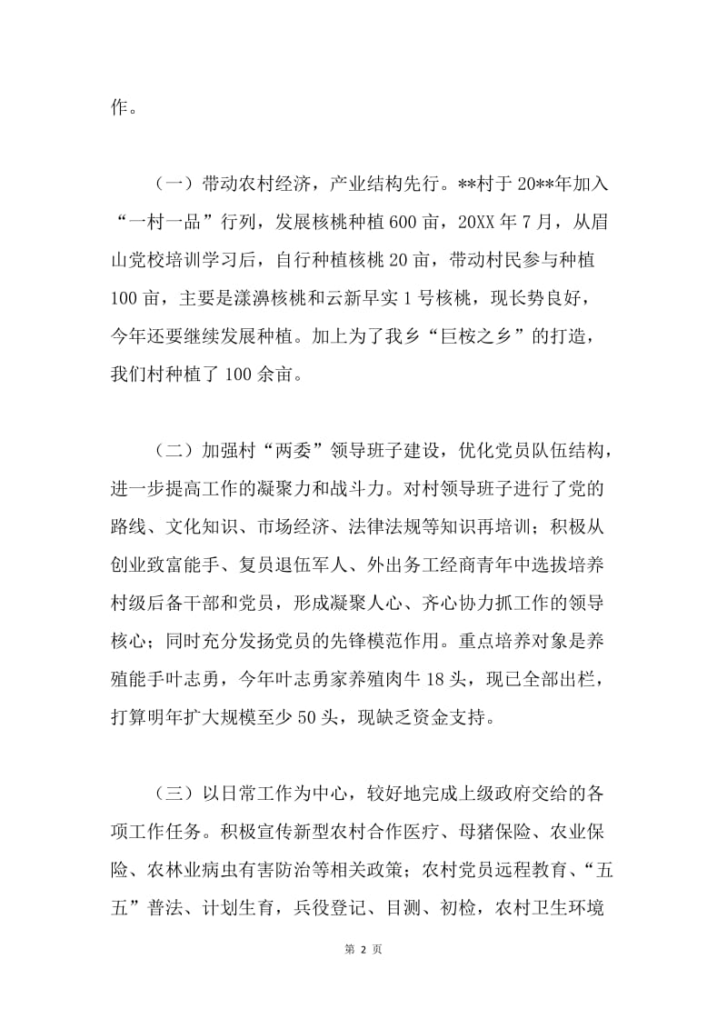 在大学生村官工作经验交流会上的发言.docx_第2页