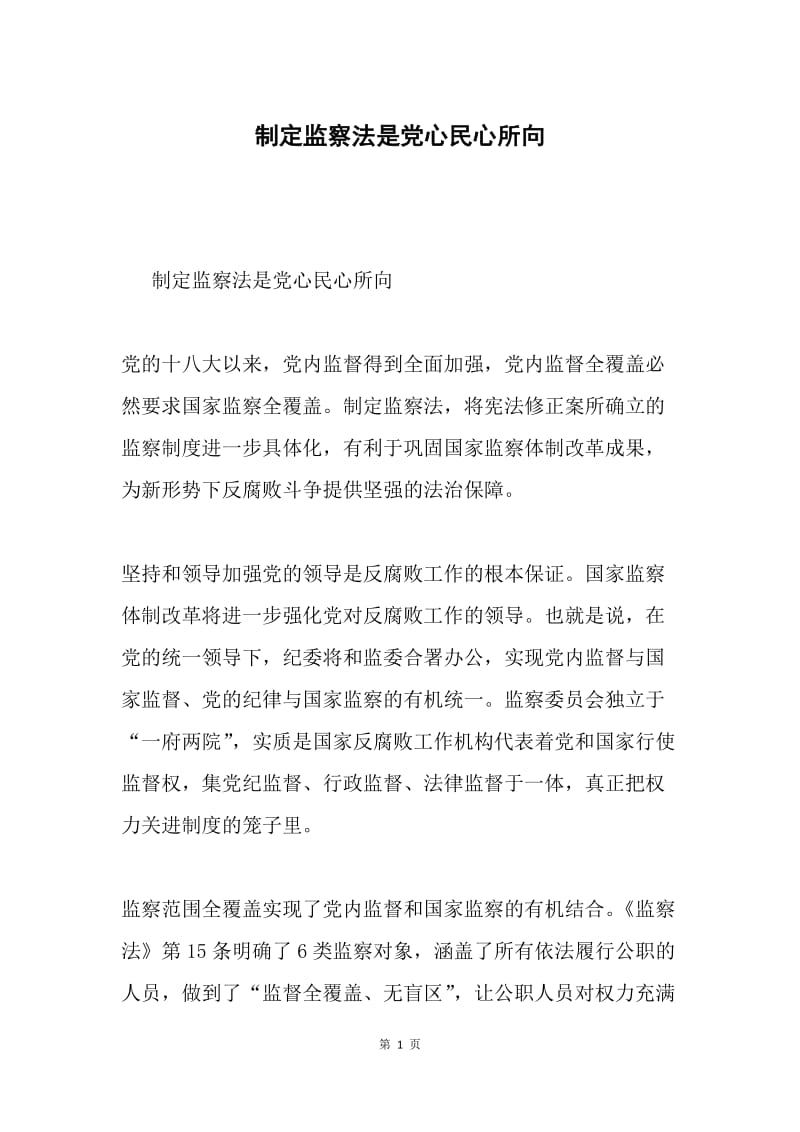 制定监察法是党心民心所向.docx_第1页