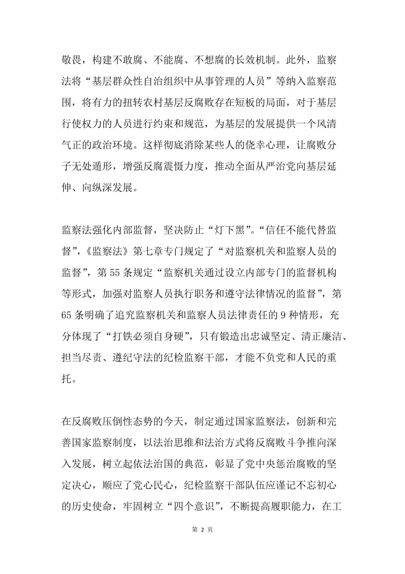 制定监察法是党心民心所向.docx_第2页