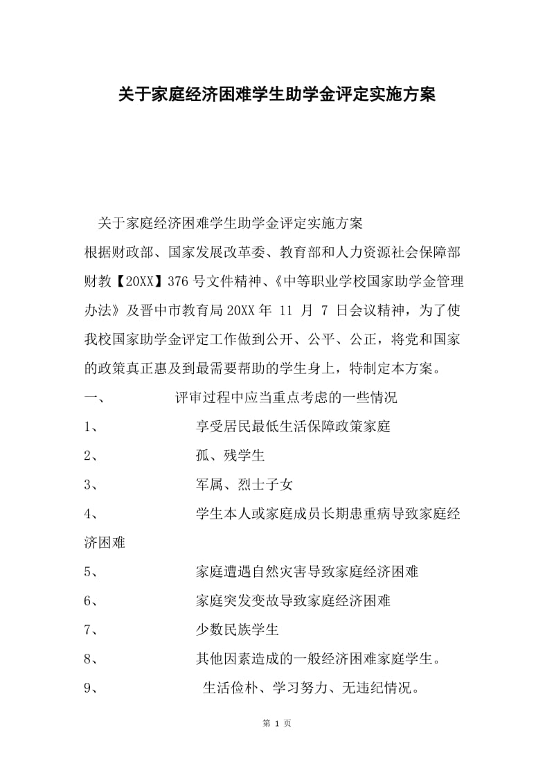 关于家庭经济困难学生助学金评定实施方案.docx_第1页