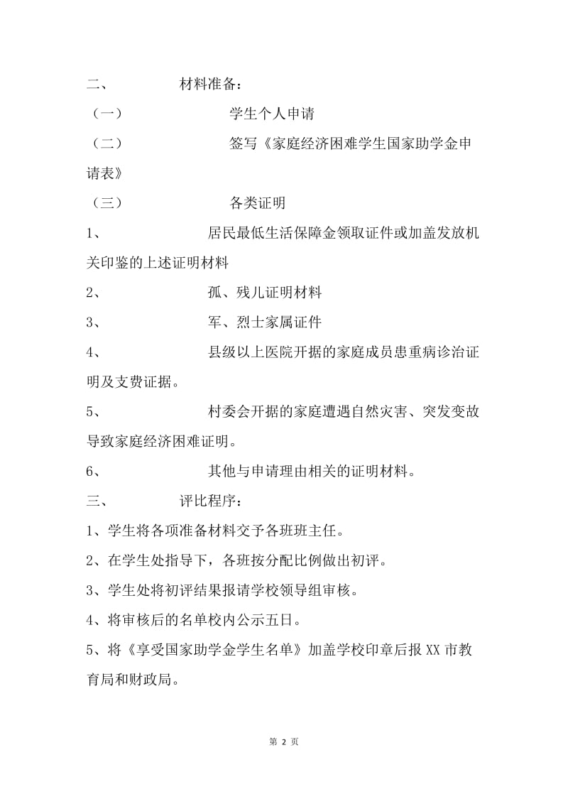 关于家庭经济困难学生助学金评定实施方案.docx_第2页