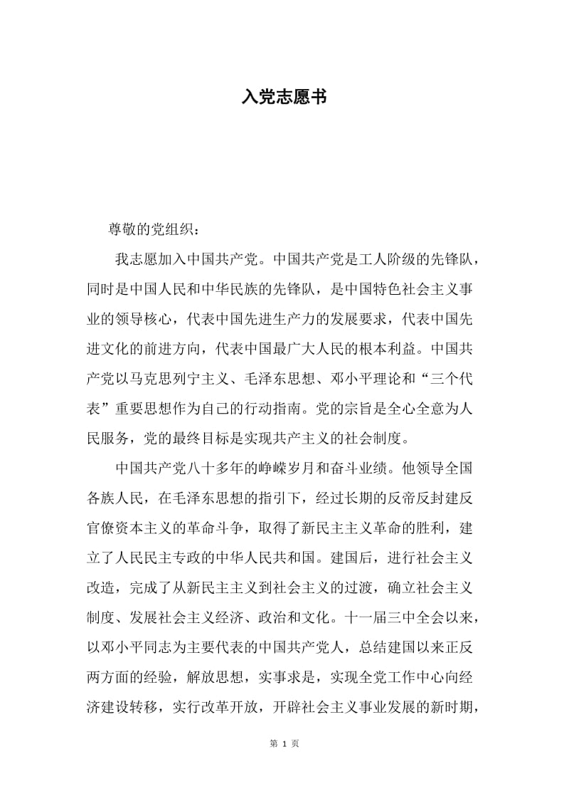 入党志愿书.docx_第1页