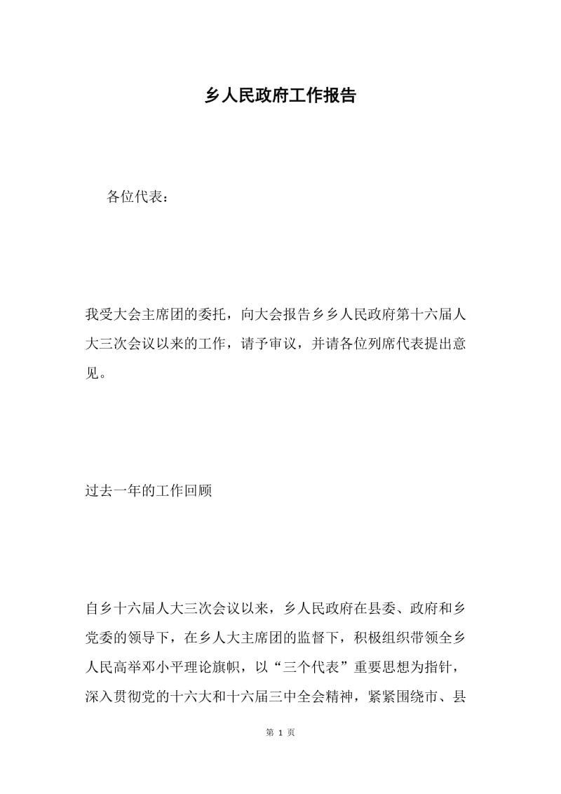 乡人民政府工作报告 .docx_第1页