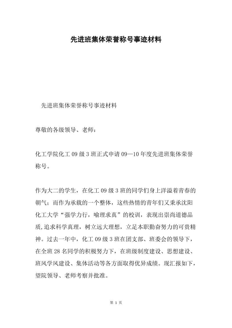 先进班集体荣誉称号事迹材料.docx_第1页