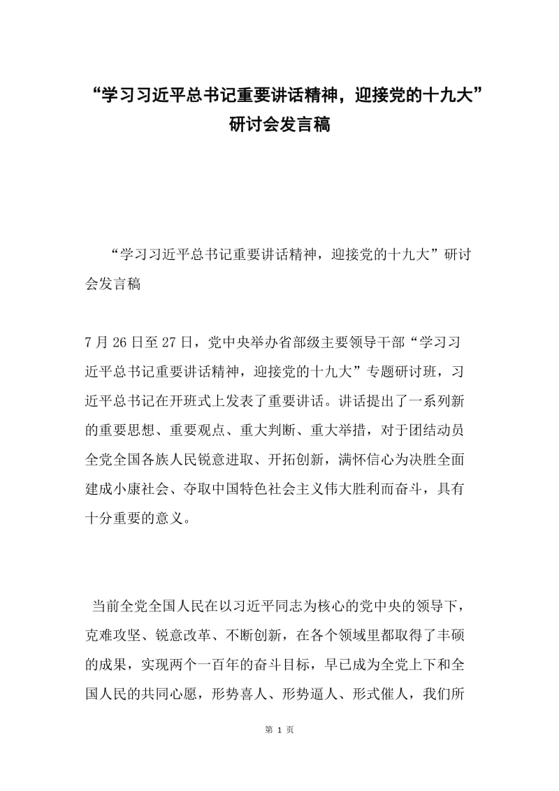 “学习习近平总书记重要讲话精神，迎接党的十九大”研讨会发言稿.docx_第1页