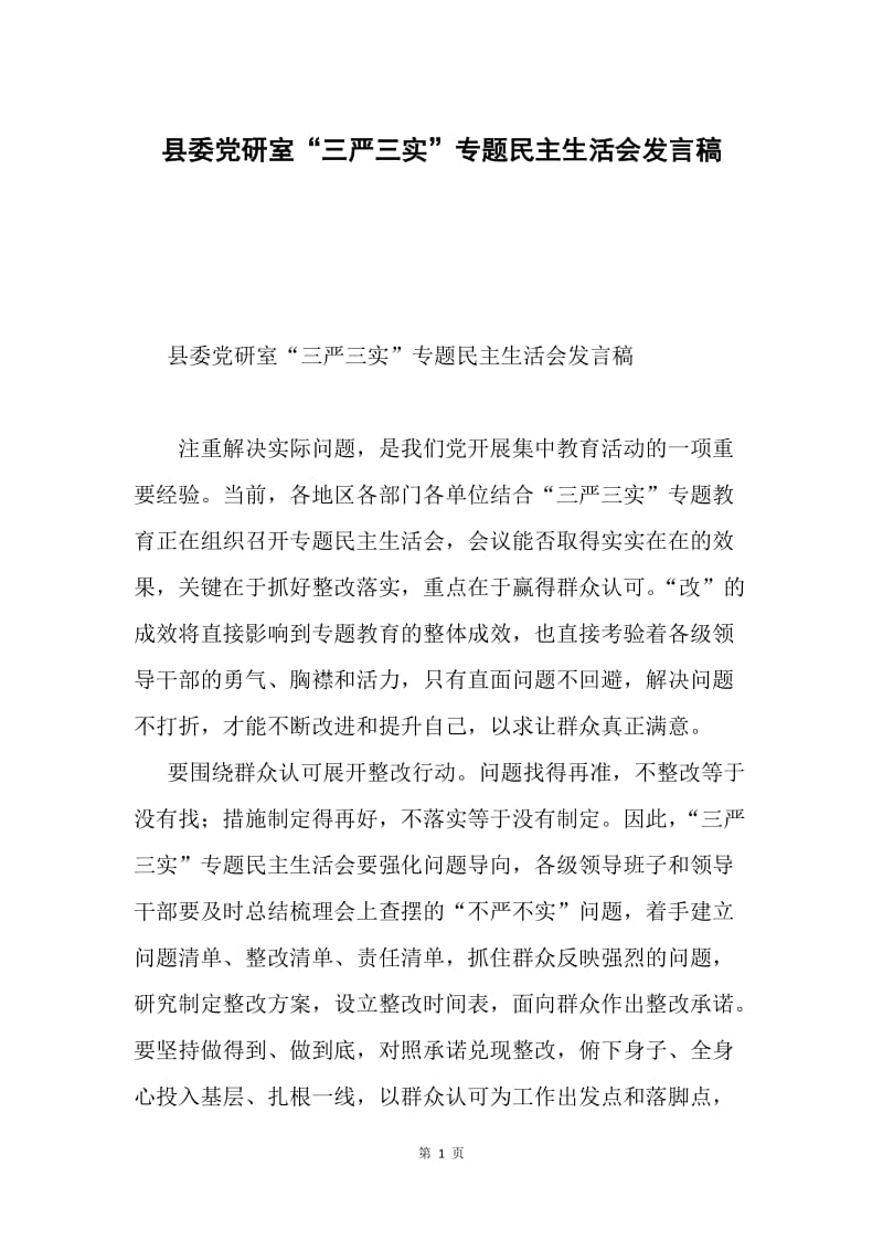 县委党研室“三严三实”专题民主生活会发言稿.docx_第1页