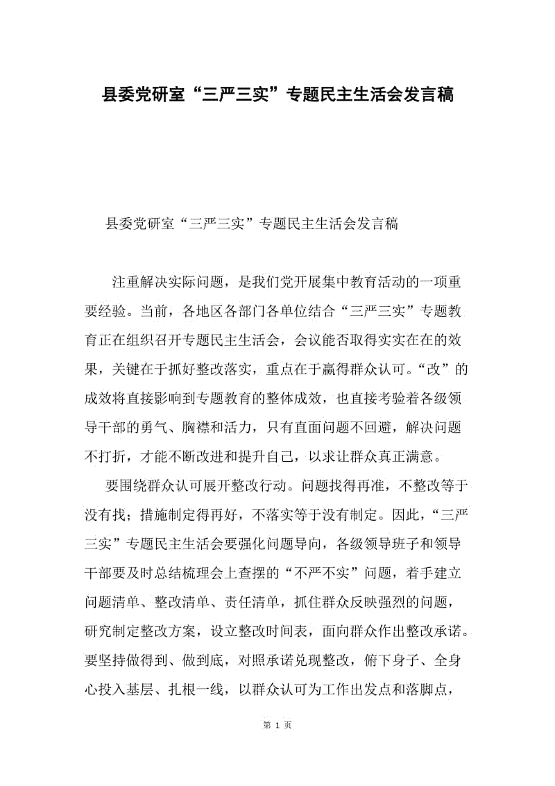 县委党研室“三严三实”专题民主生活会发言稿.docx