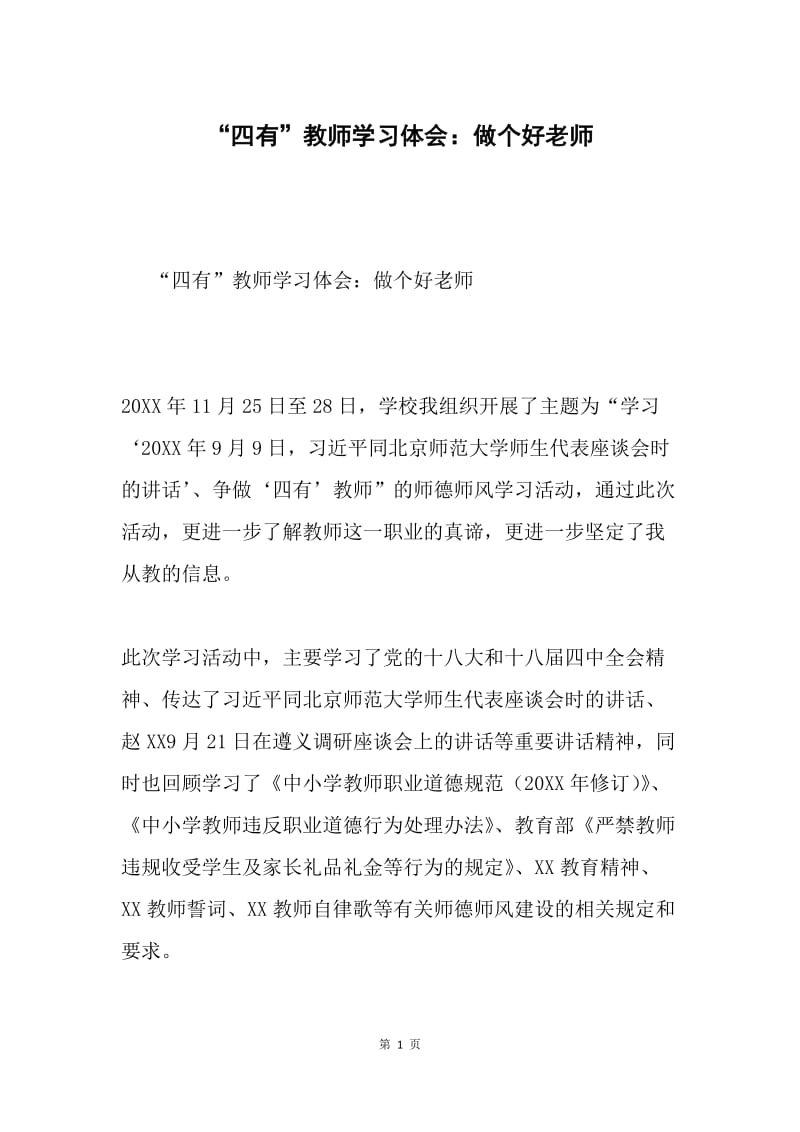 “四有”教师学习体会：做个好老师.docx_第1页