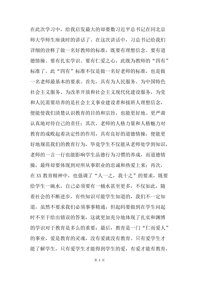 “四有”教师学习体会：做个好老师.docx_第2页