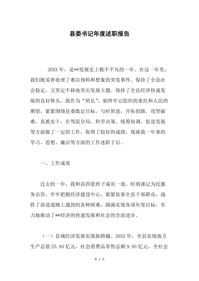 县委书记年度述职报告.docx_第1页