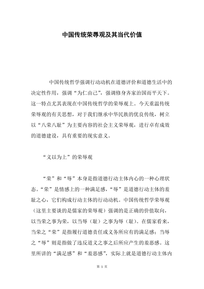 中国传统荣辱观及其当代价值.docx_第1页