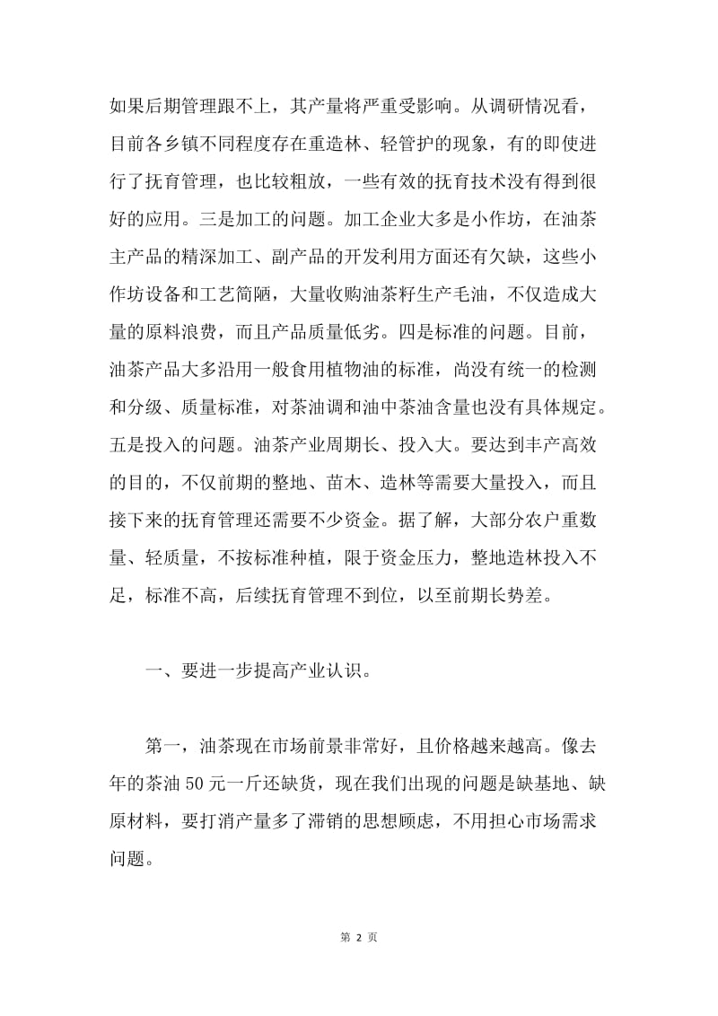 全县油茶产业发展情况调研座谈会讲话稿.docx_第2页