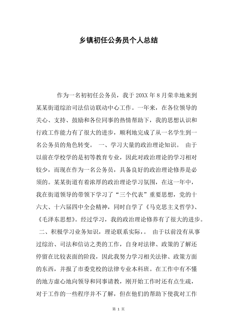 乡镇初任公务员个人总结.docx_第1页