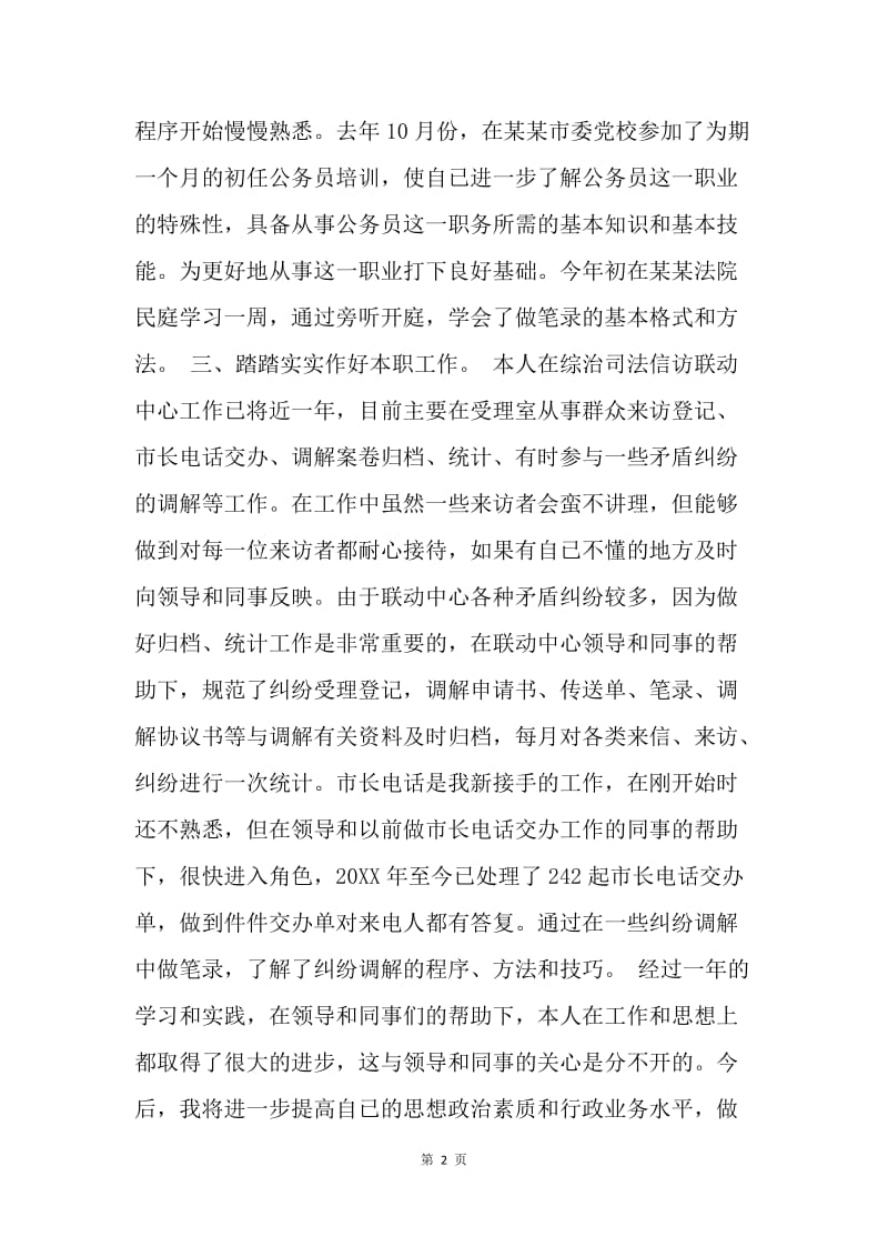 乡镇初任公务员个人总结.docx_第2页