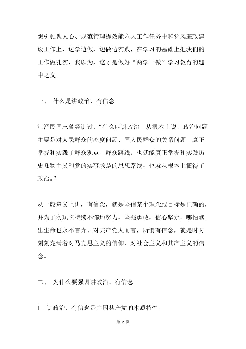 “讲政治、有信念”党课讲稿：讲政治、有信念，做合格党员.docx_第2页