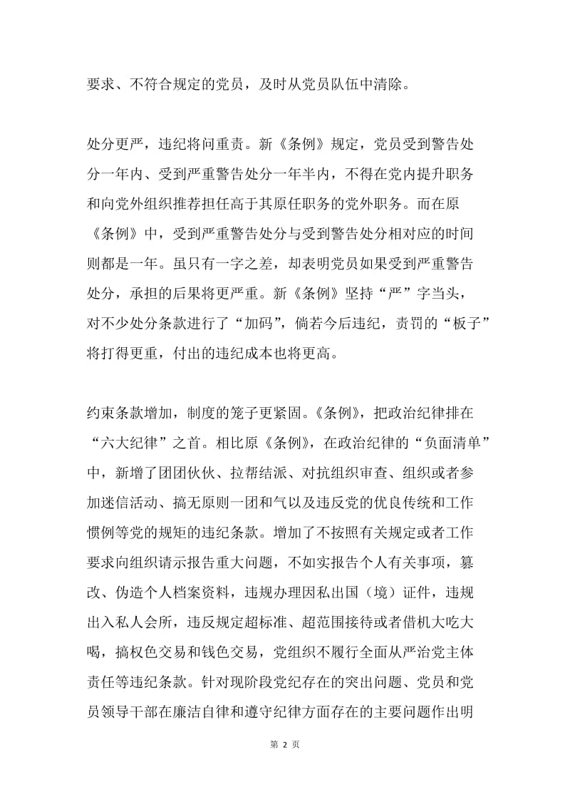 《中国共产党纪律处分条例》学习体会：纪在法前.docx_第2页