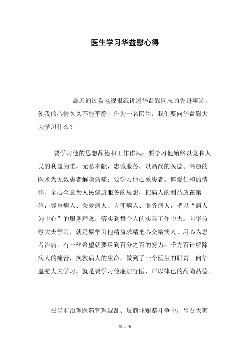 医生学习华益慰心得.docx_第1页