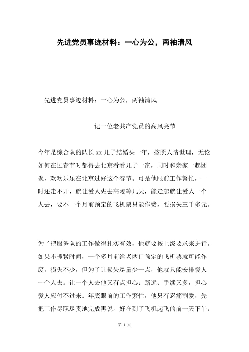 先进党员事迹材料：一心为公，两袖清风.docx_第1页