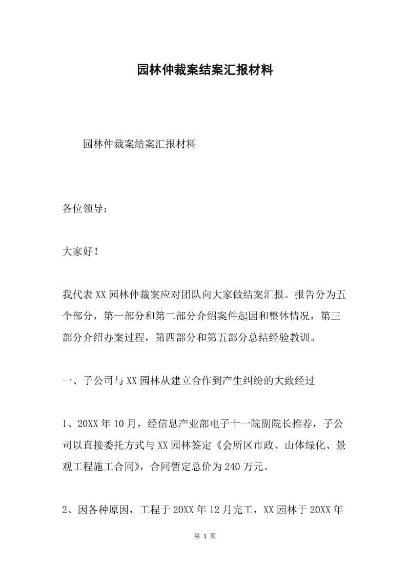 园林仲裁案结案汇报材料.docx_第1页