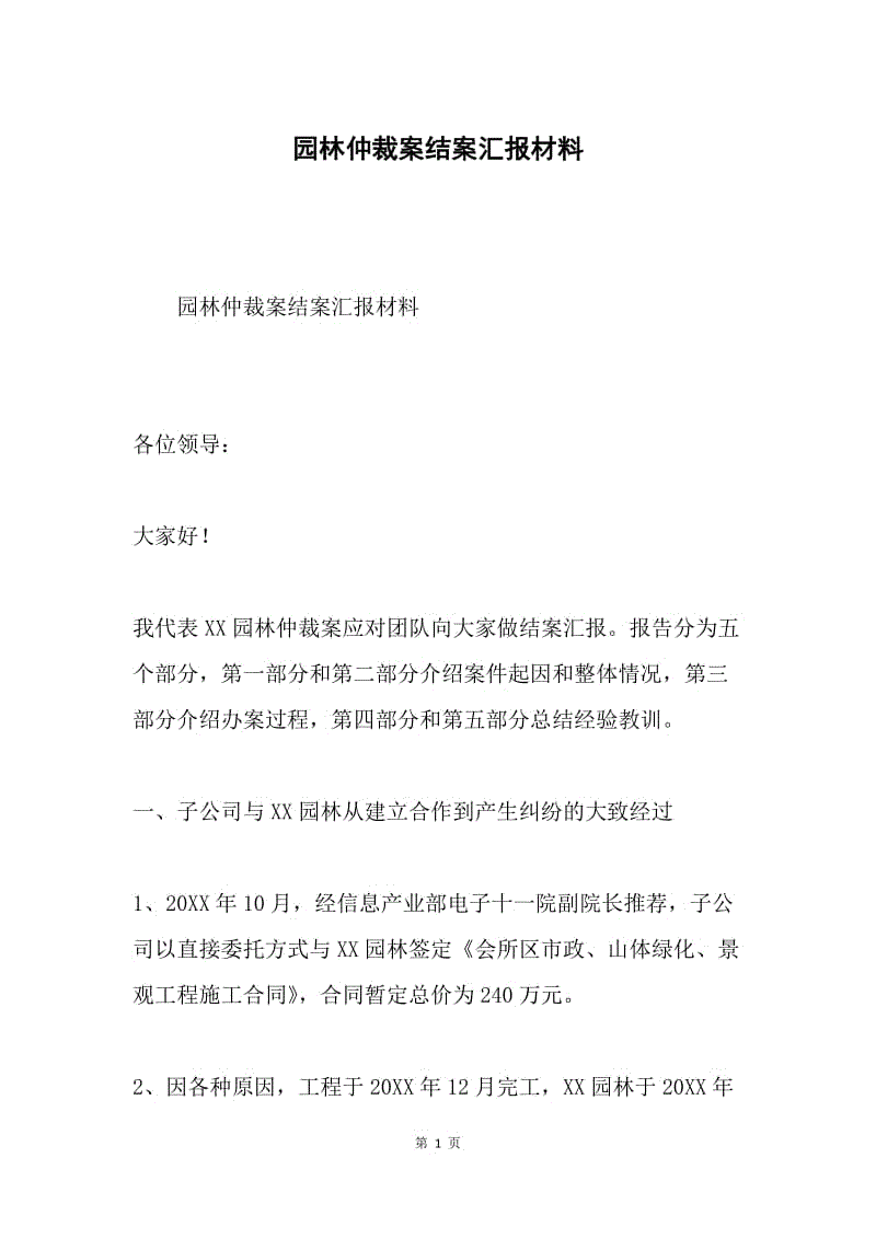 园林仲裁案结案汇报材料.docx