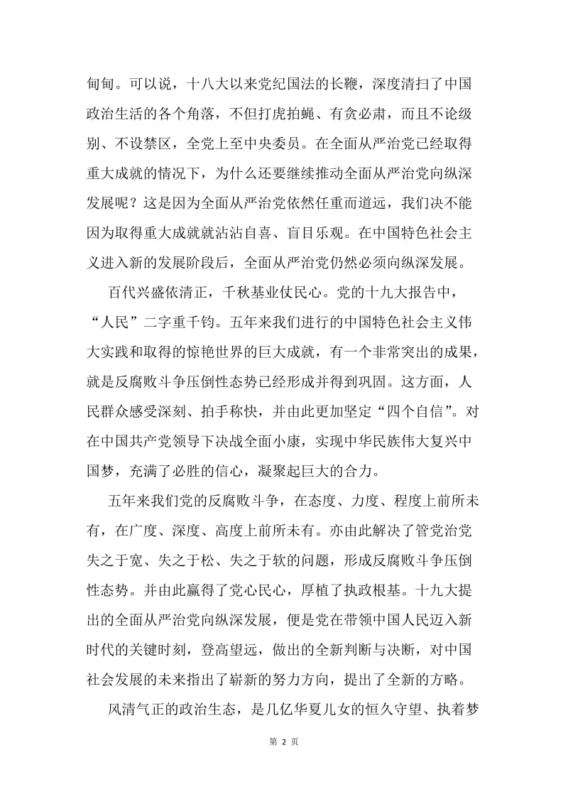 全面从严治党心得.docx_第2页