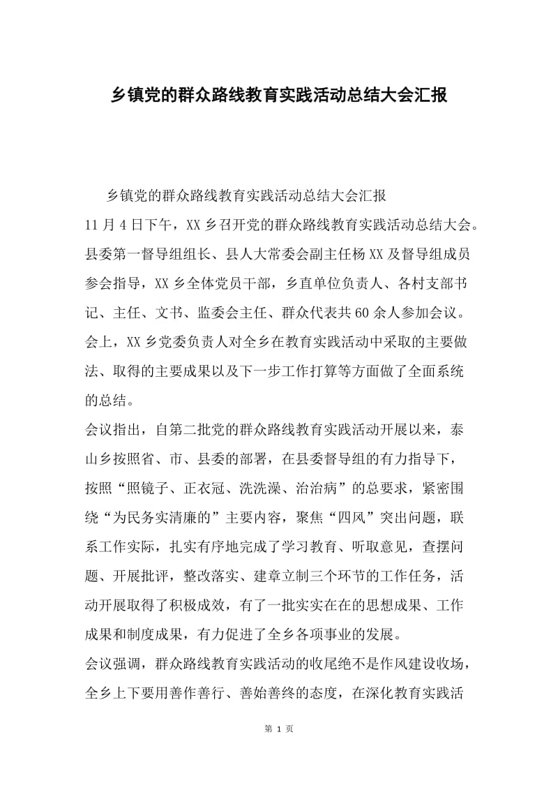 乡镇党的群众路线教育实践活动总结大会汇报.docx_第1页