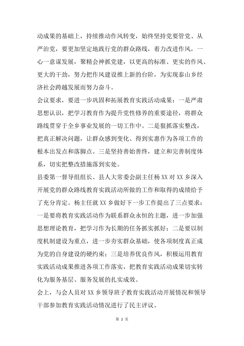 乡镇党的群众路线教育实践活动总结大会汇报.docx_第2页