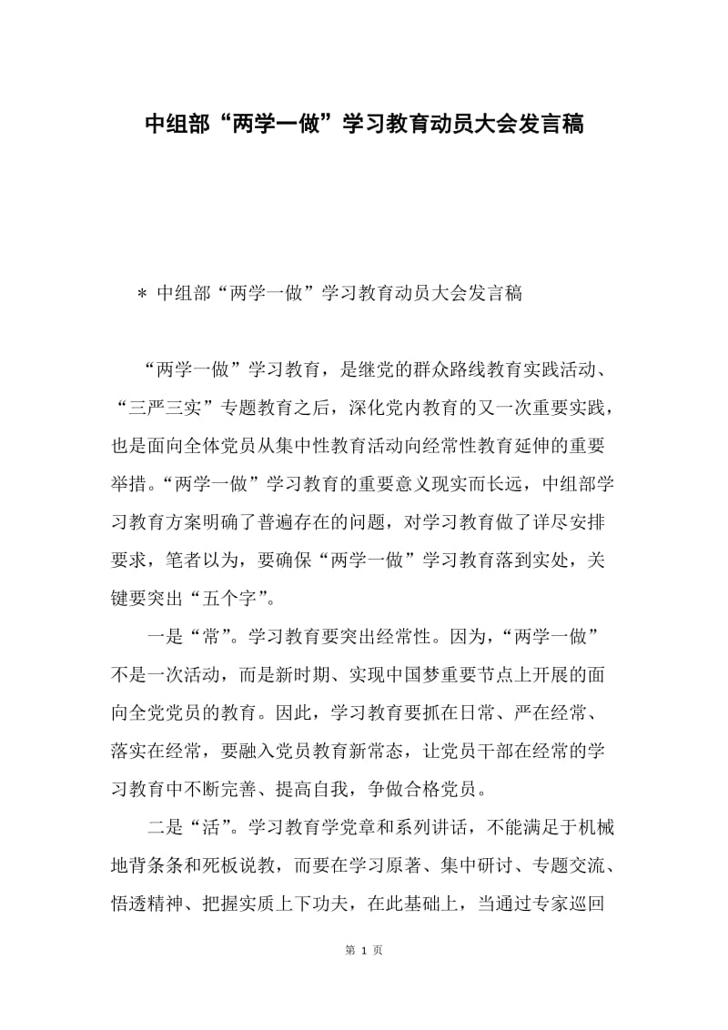 中组部“两学一做”学习教育动员大会发言稿.docx_第1页