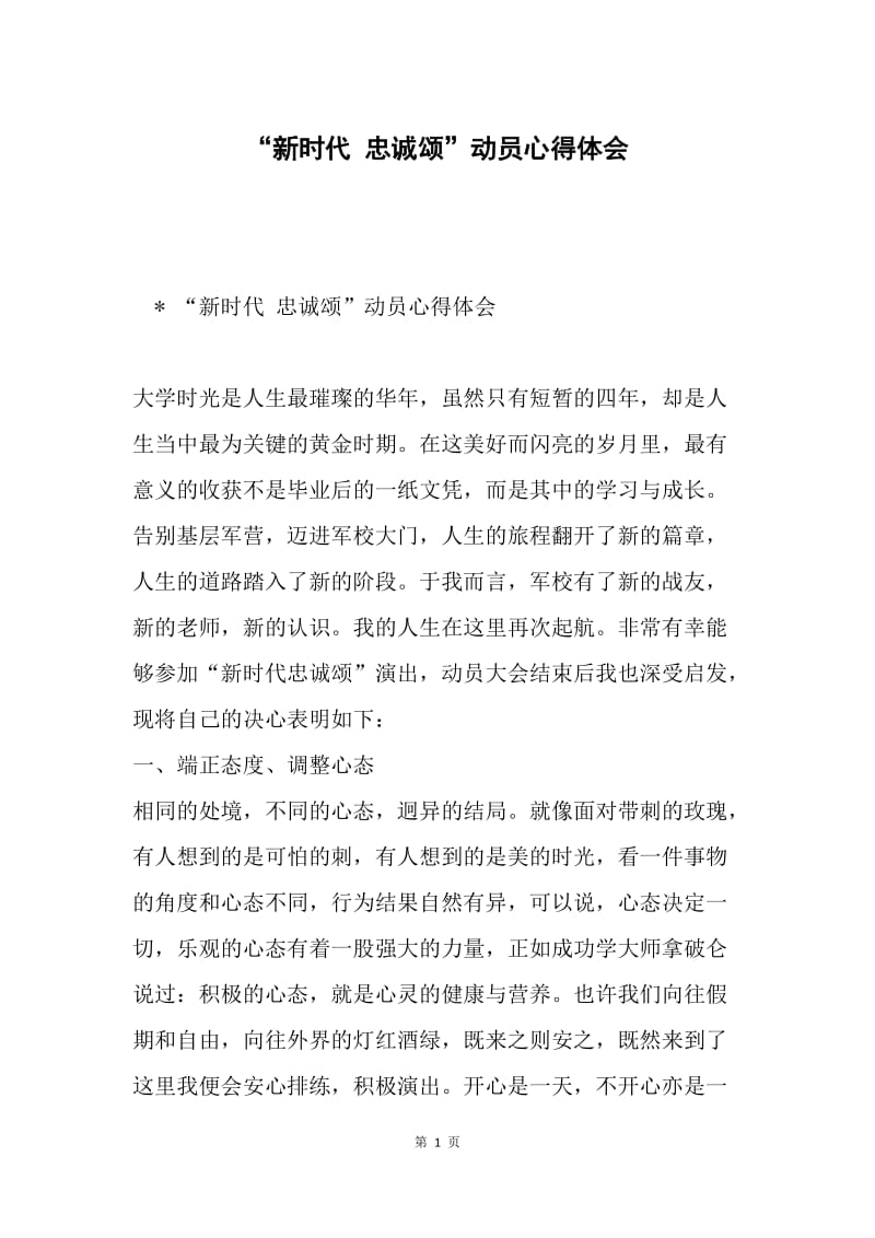 “新时代 忠诚颂”动员心得体会.docx_第1页