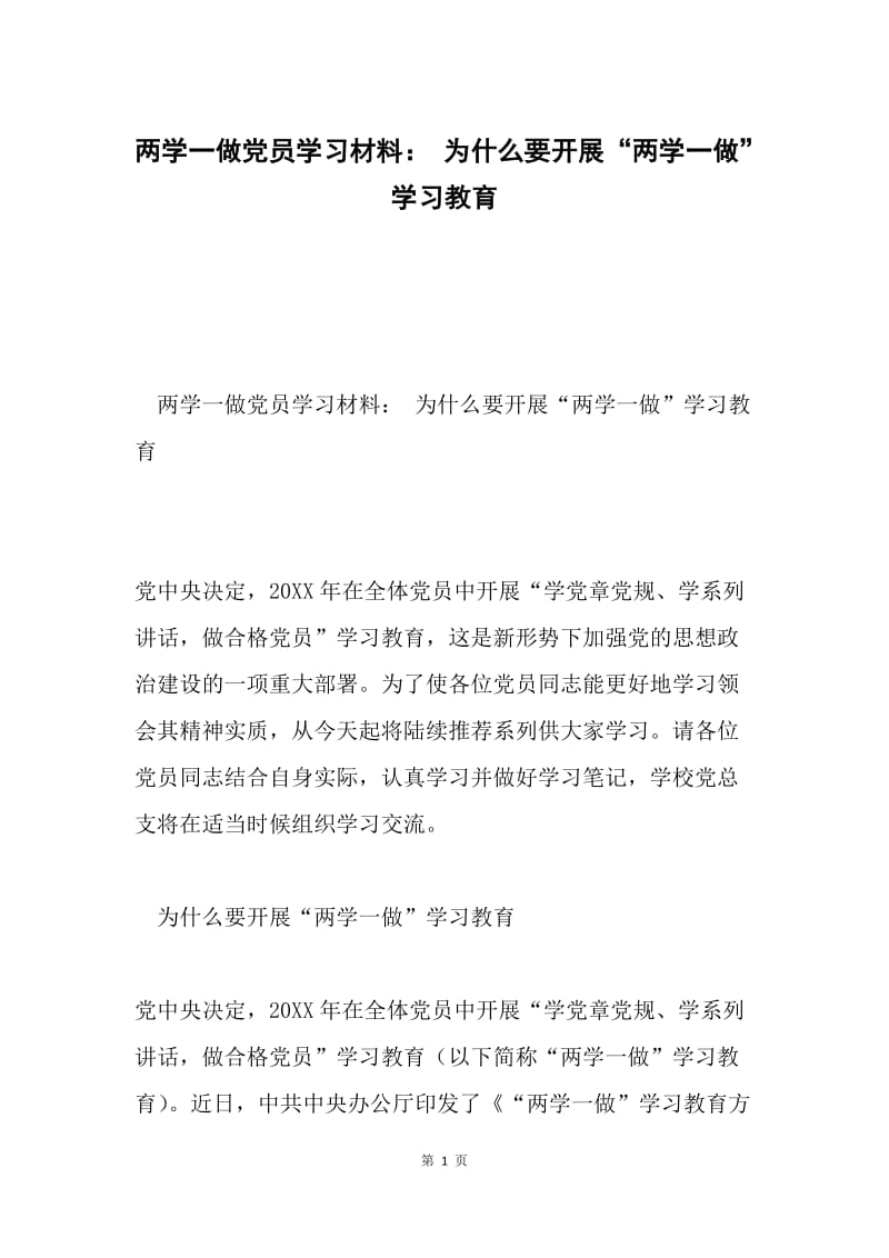 两学一做党员学习材料： 为什么要开展“两学一做”学习教育.docx_第1页