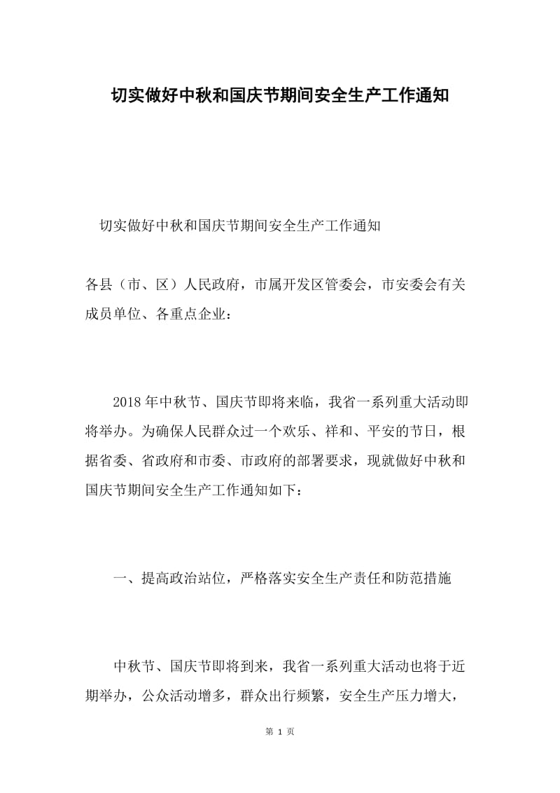 切实做好中秋和国庆节期间安全生产工作通知.docx_第1页