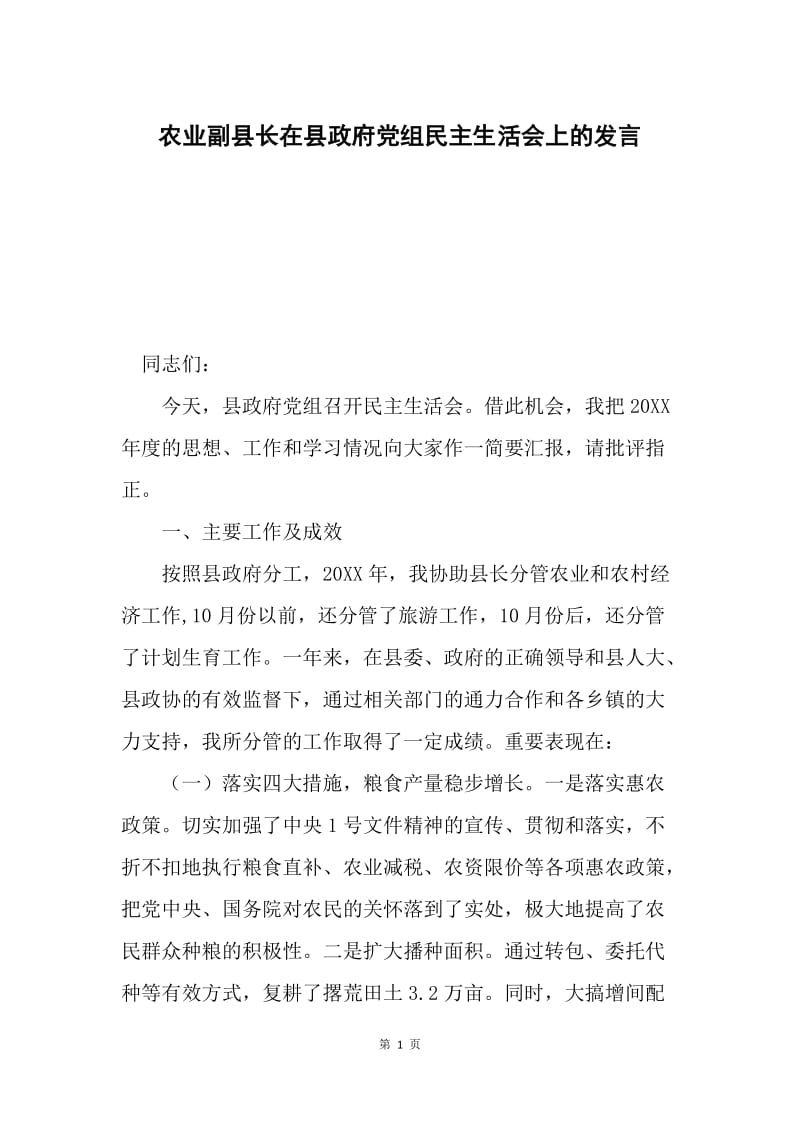 农业副县长在县政府党组民主生活会上的发言.docx_第1页